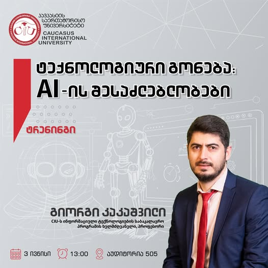  ტექნოლოგიური გონება: Ai-ის შესაძლებლობები